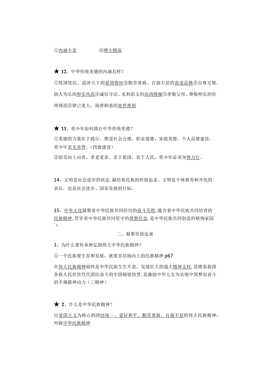 九年级上册道德与法治第三单元第5课【守望精神家园】预习笔记.docx_第3页