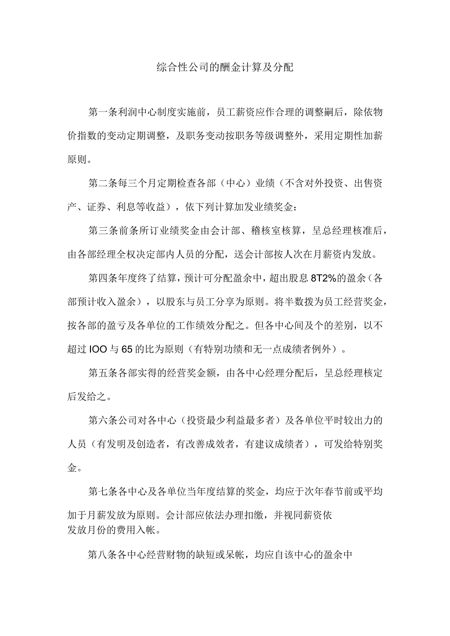 【精选】综合性公司的酬金计算及分配.docx_第1页