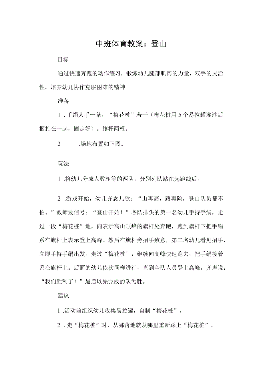 中班体育教案：登山.docx_第1页