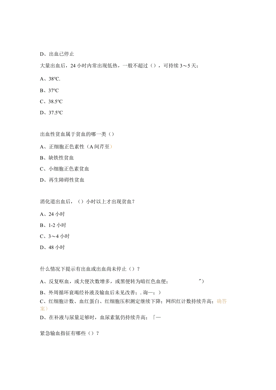 上消化道大出血急救与处置考核试题.docx_第2页