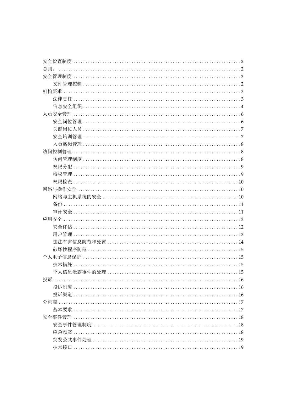 交互式服务安全检查制度(1).docx_第1页