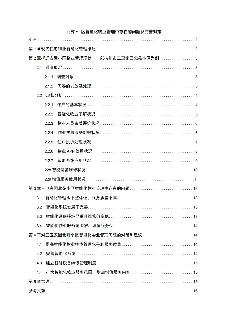 【《小区智能化物业管理问题研究（论文）》8300字】.docx_第1页