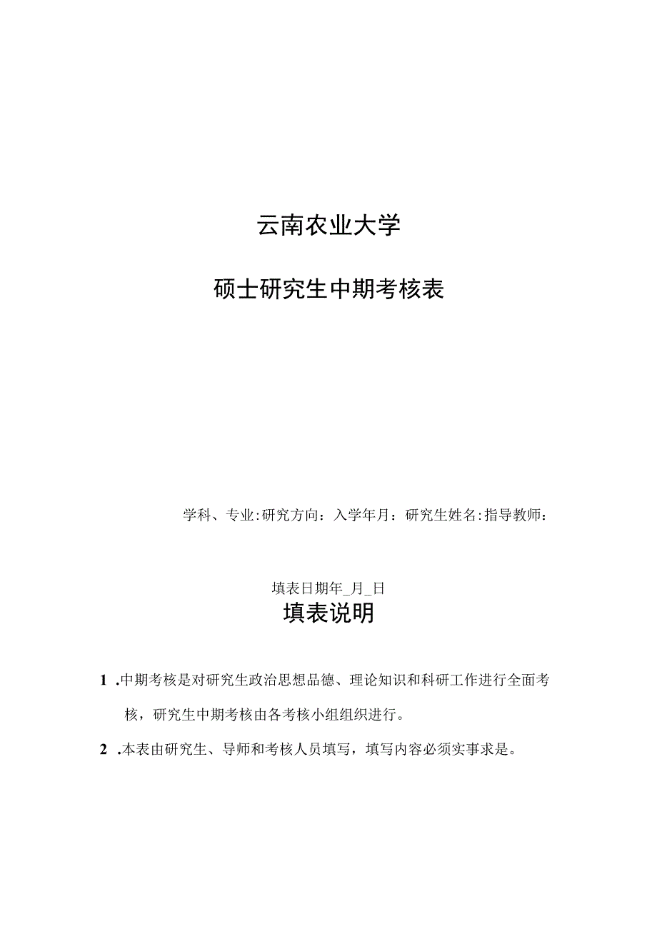 云南农业大学硕士研究生中期考核表.docx_第1页