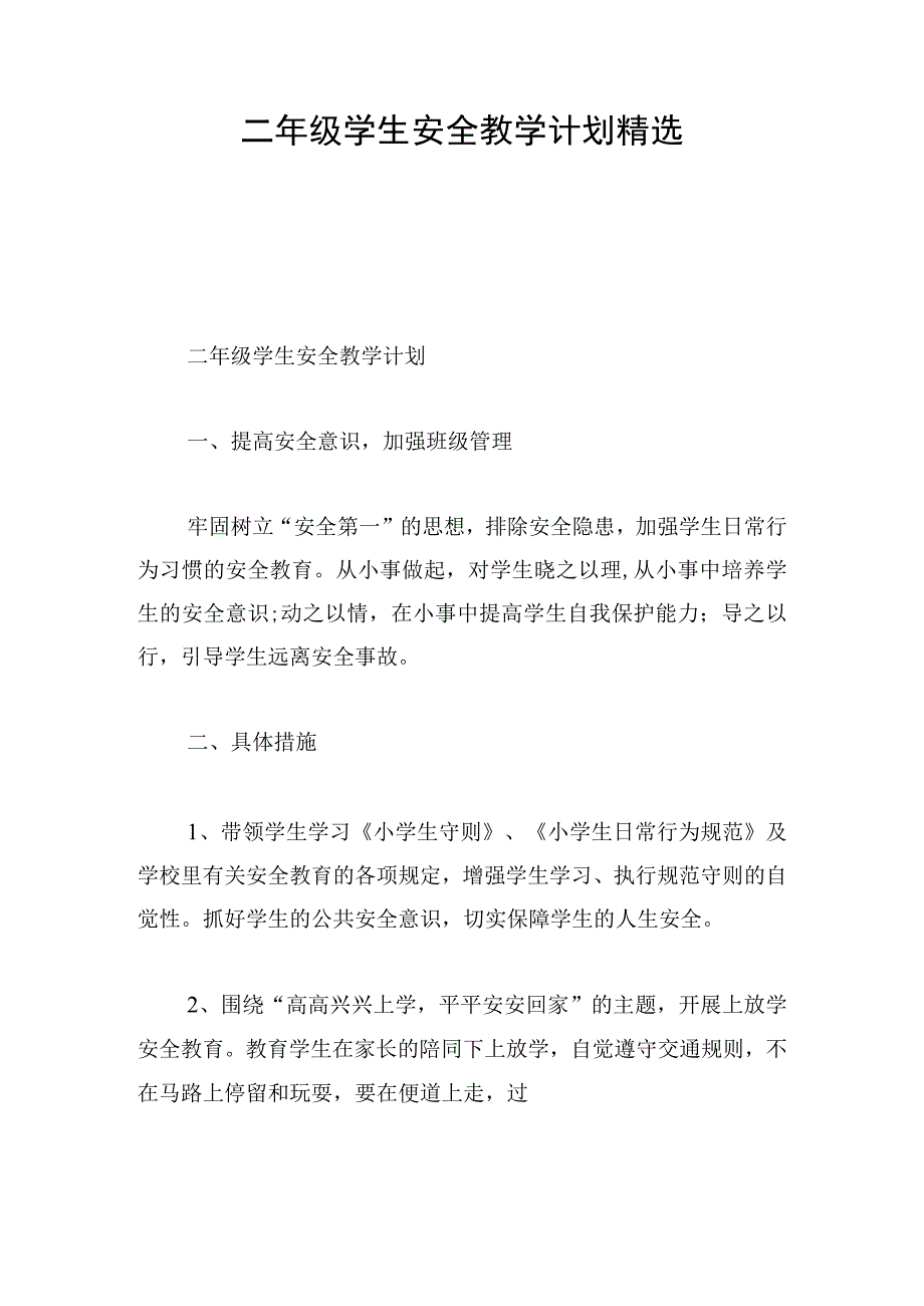 二年级学生安全教学计划精选.docx_第1页