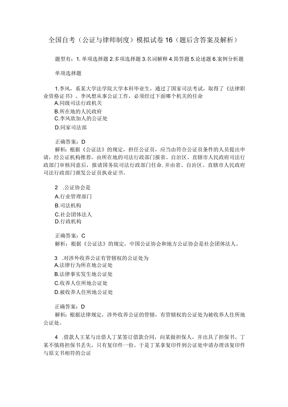 全国自考(公证与律师制度)模拟试卷 16 (题后含答案及解析).docx_第1页