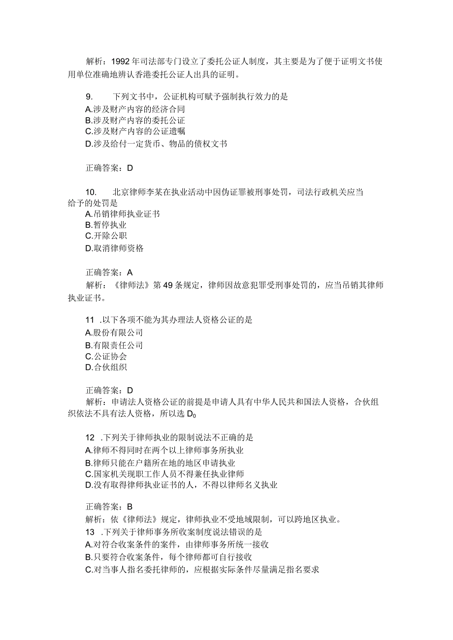 全国自考(公证与律师制度)模拟试卷 16 (题后含答案及解析).docx_第3页