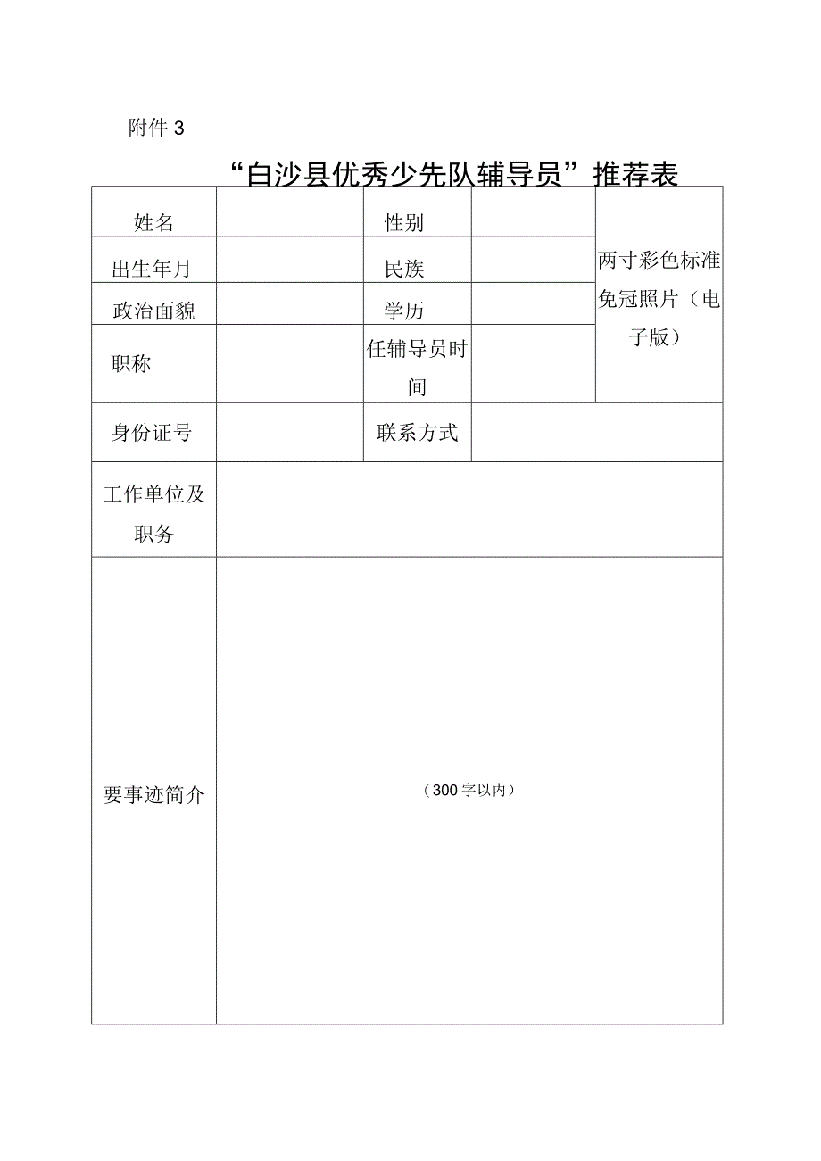 “白沙县优秀少先队辅导员”推荐表.docx_第1页