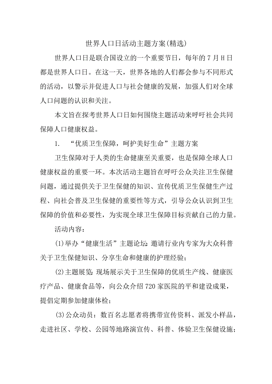 世界人口日活动主题方案.docx_第1页