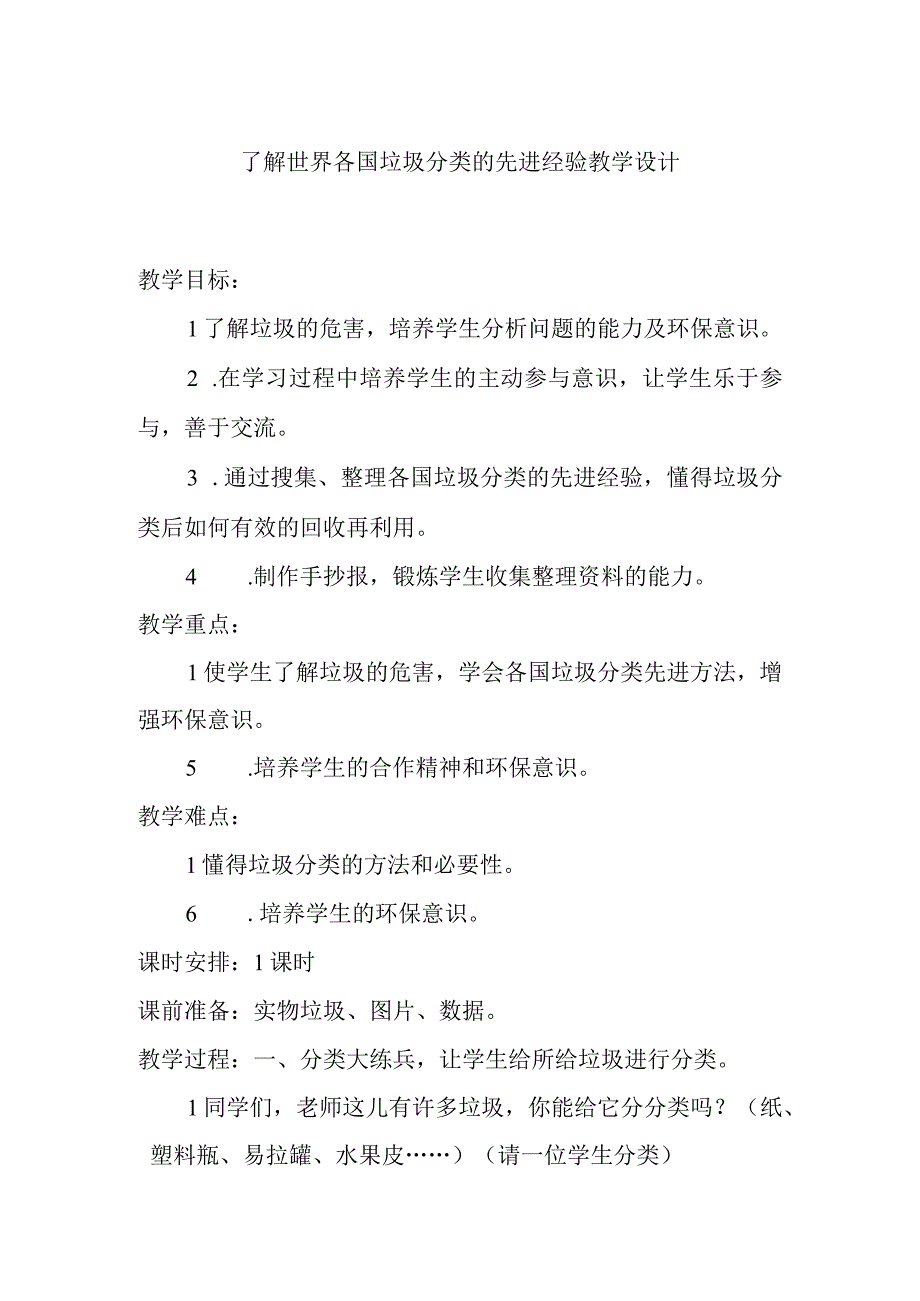 了解世界各国垃圾分类的先进经验教学设计.docx_第1页