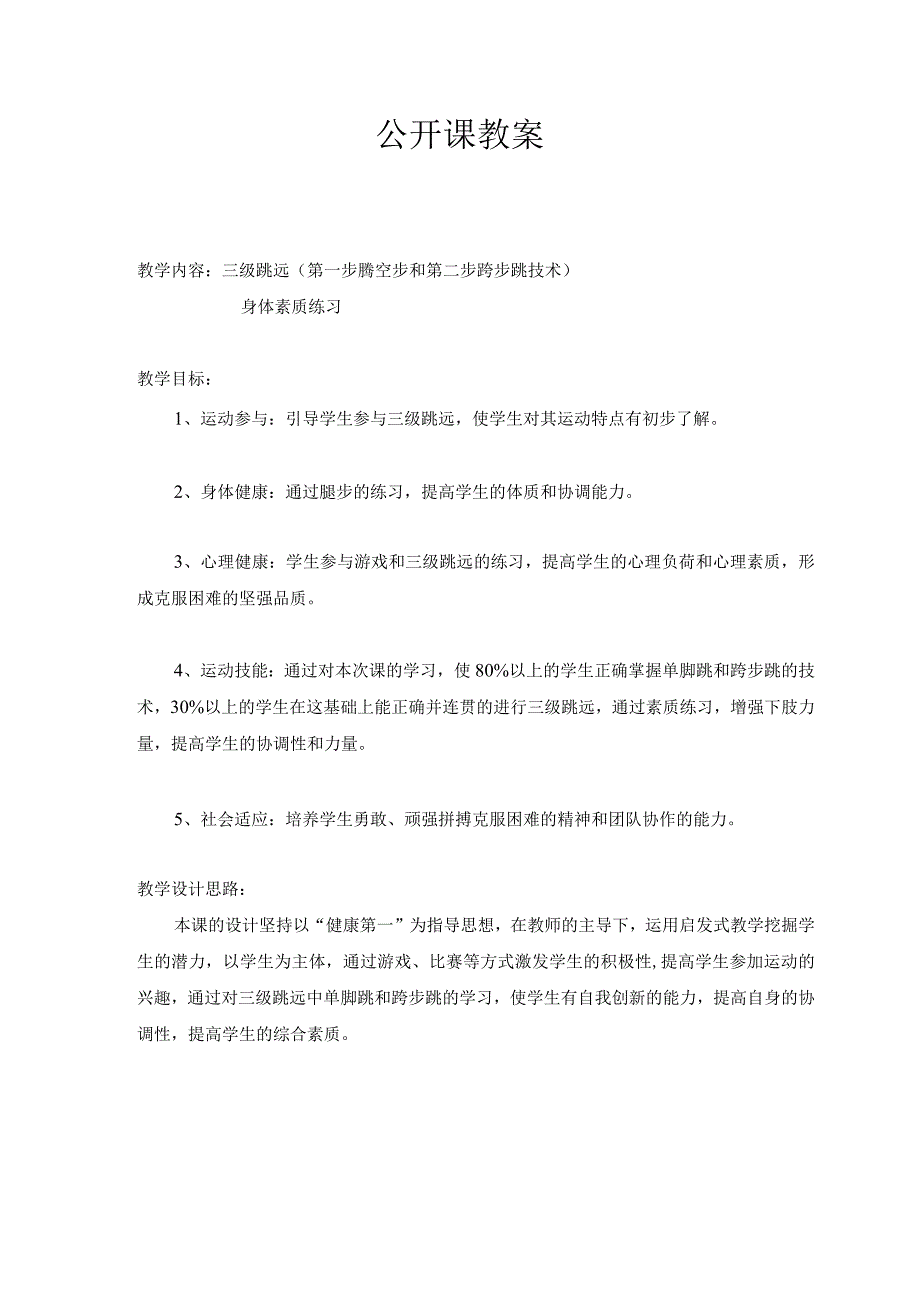 体育与健康《三级跳远（第一步腾空步和第二步跨步跳技术）》教学设计及教案.docx_第1页