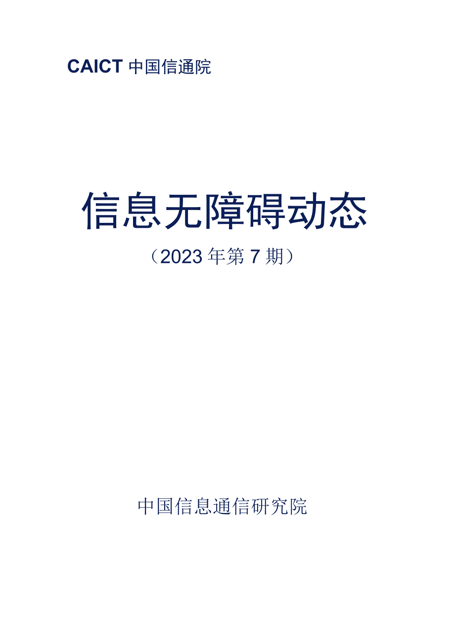 【行业研报】信息无障碍动态-中国信通院_市场营销策划_重点报告20230802_doc.docx_第1页