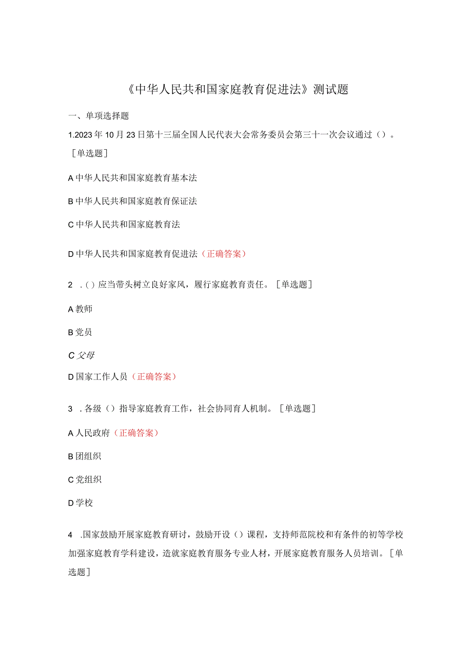 《中华人民共和国家庭教育促进法》测试题.docx_第1页