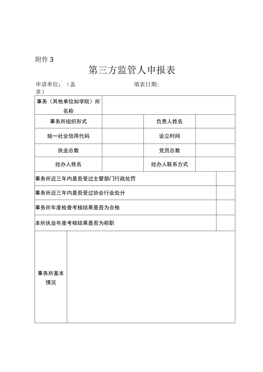 企业合规第三方监管人申报表.docx_第1页