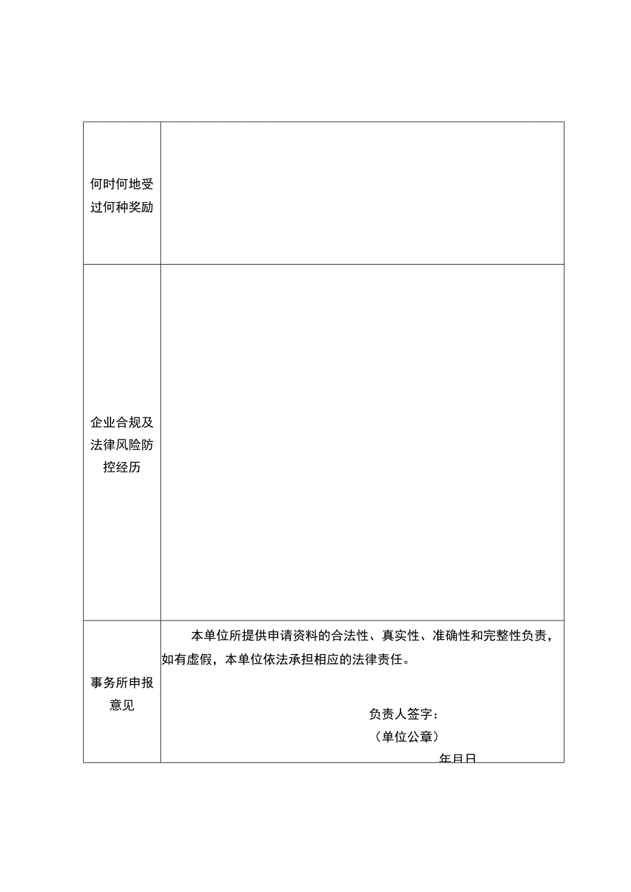 企业合规第三方监管人申报表.docx_第2页