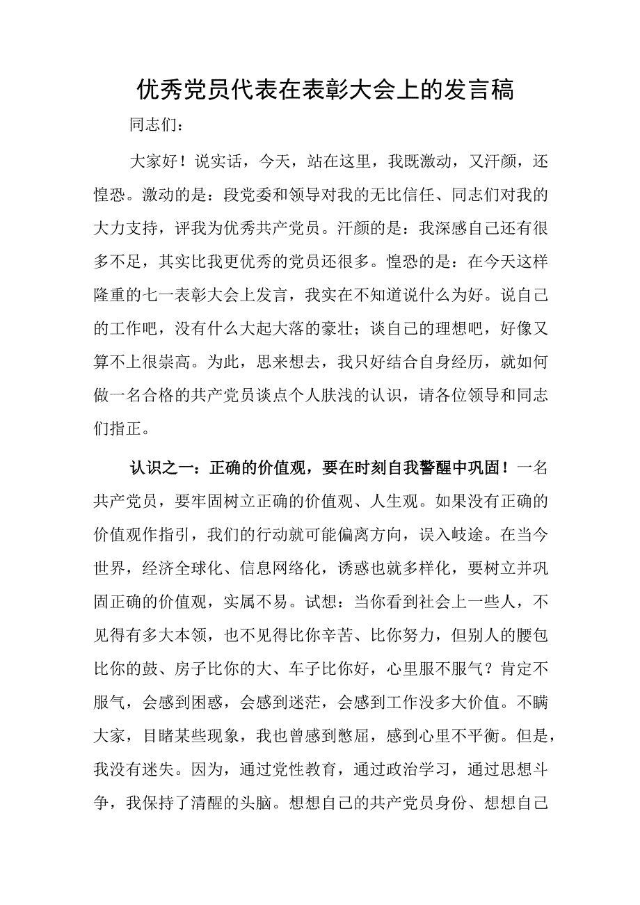 优秀党员代表在表彰大会上的发言稿.docx_第1页