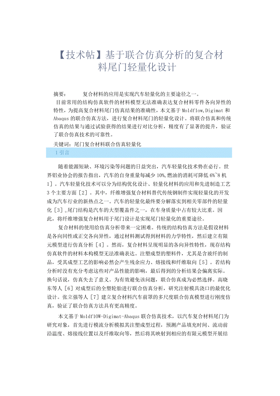 【技术帖】基于联合仿真分析的复合材料尾门轻量化设计.docx_第1页