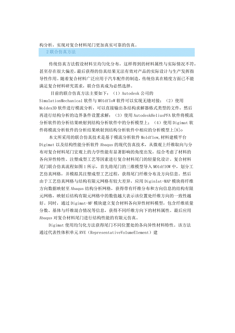 【技术帖】基于联合仿真分析的复合材料尾门轻量化设计.docx_第2页