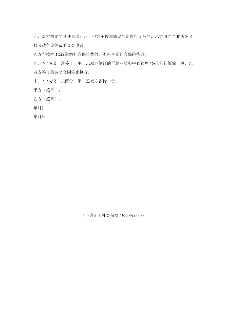 下岗职工社会保险协议书.docx_第2页
