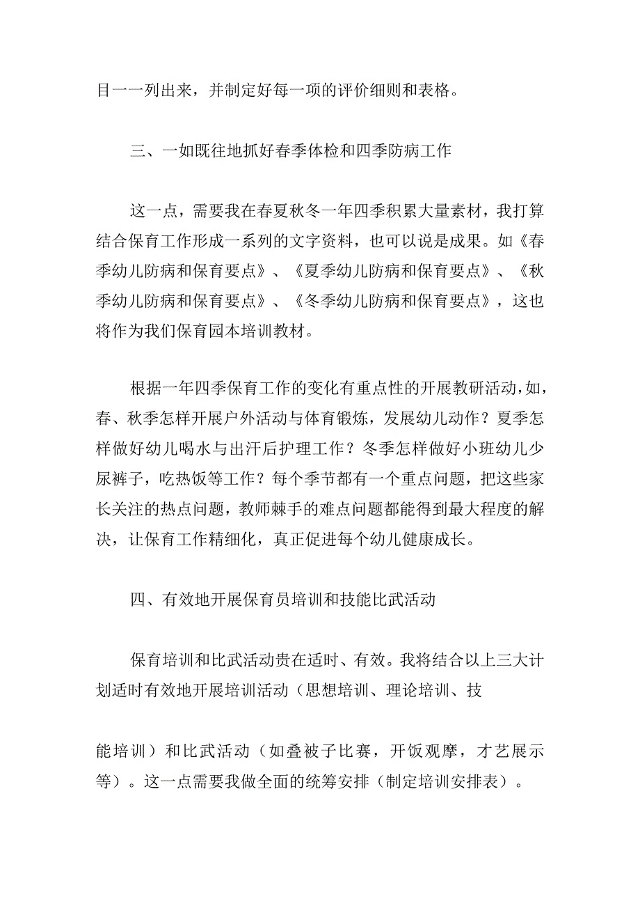 保育老师个人工作计划2024.docx_第3页