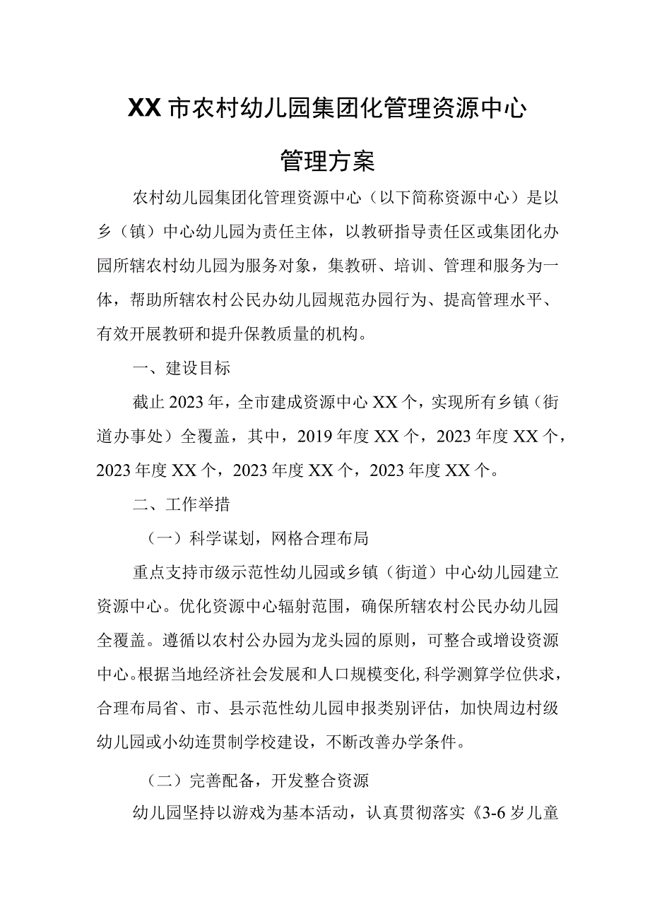 XX市农村幼儿园集团化管理资源中心管理方案.docx_第1页