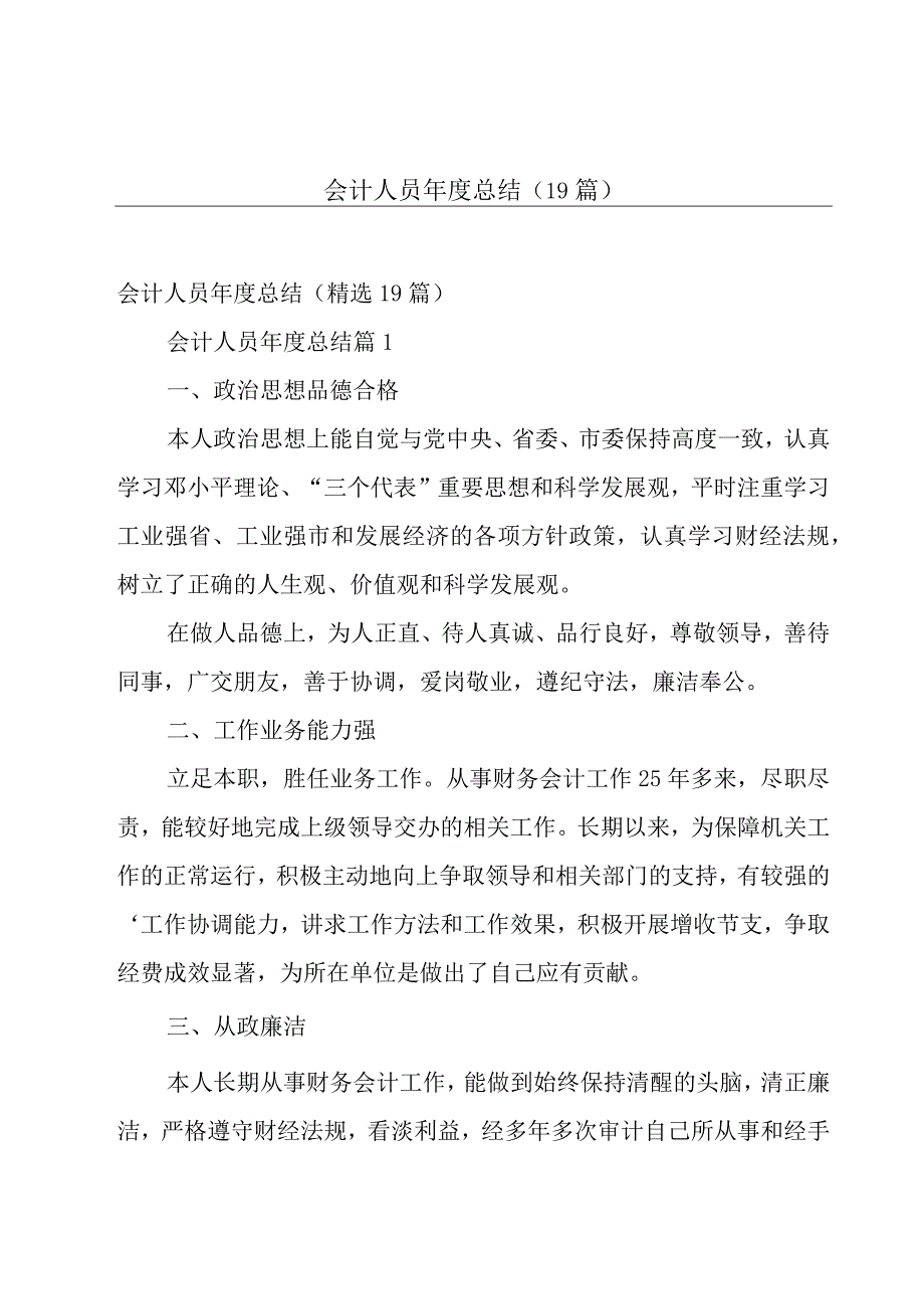 会计人员年度总结（19篇）.docx_第1页