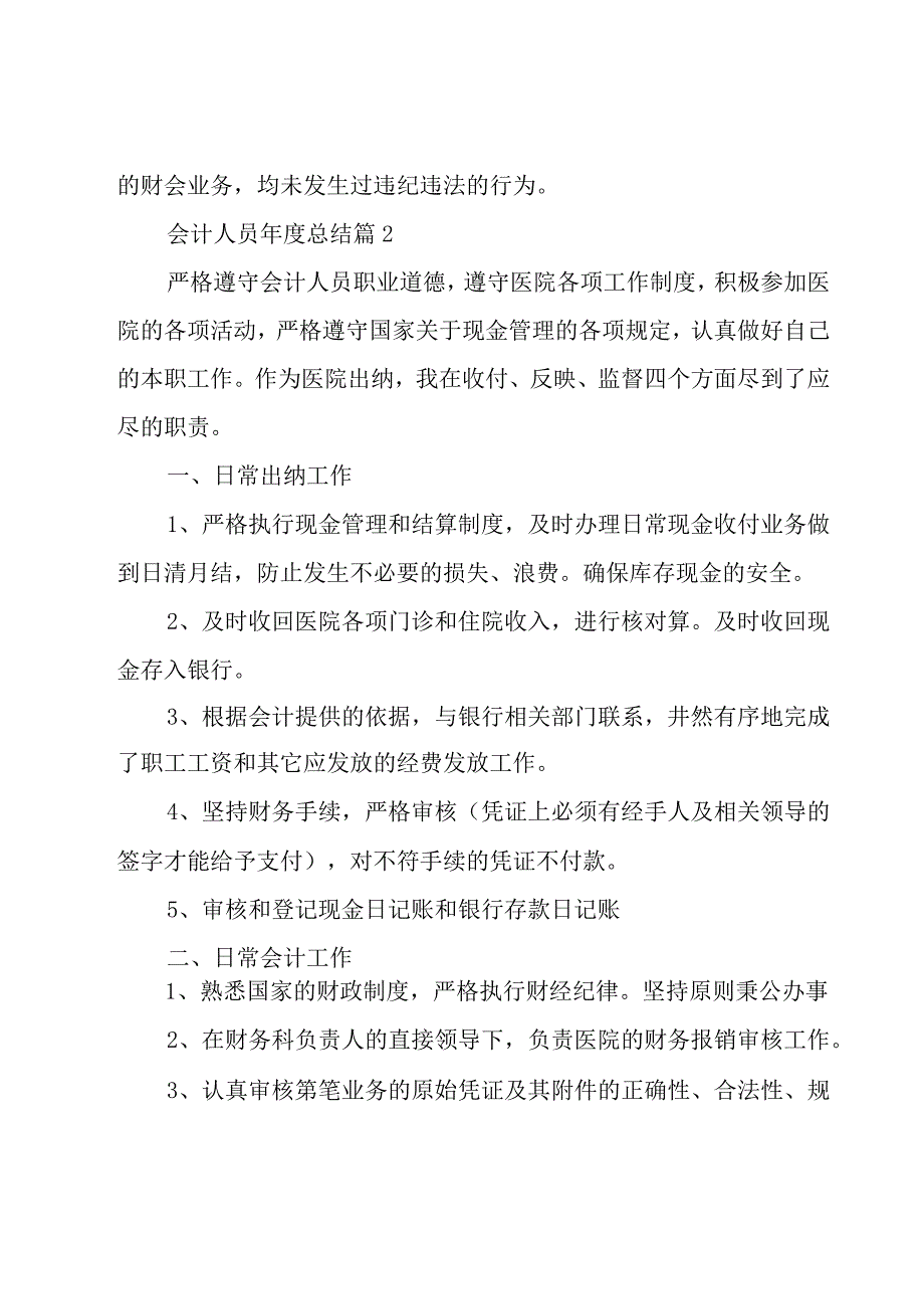 会计人员年度总结（19篇）.docx_第2页