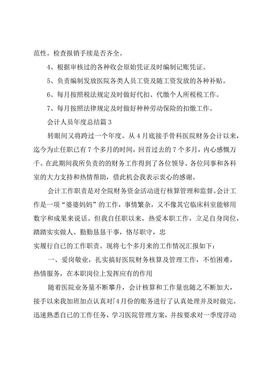 会计人员年度总结（19篇）.docx_第3页