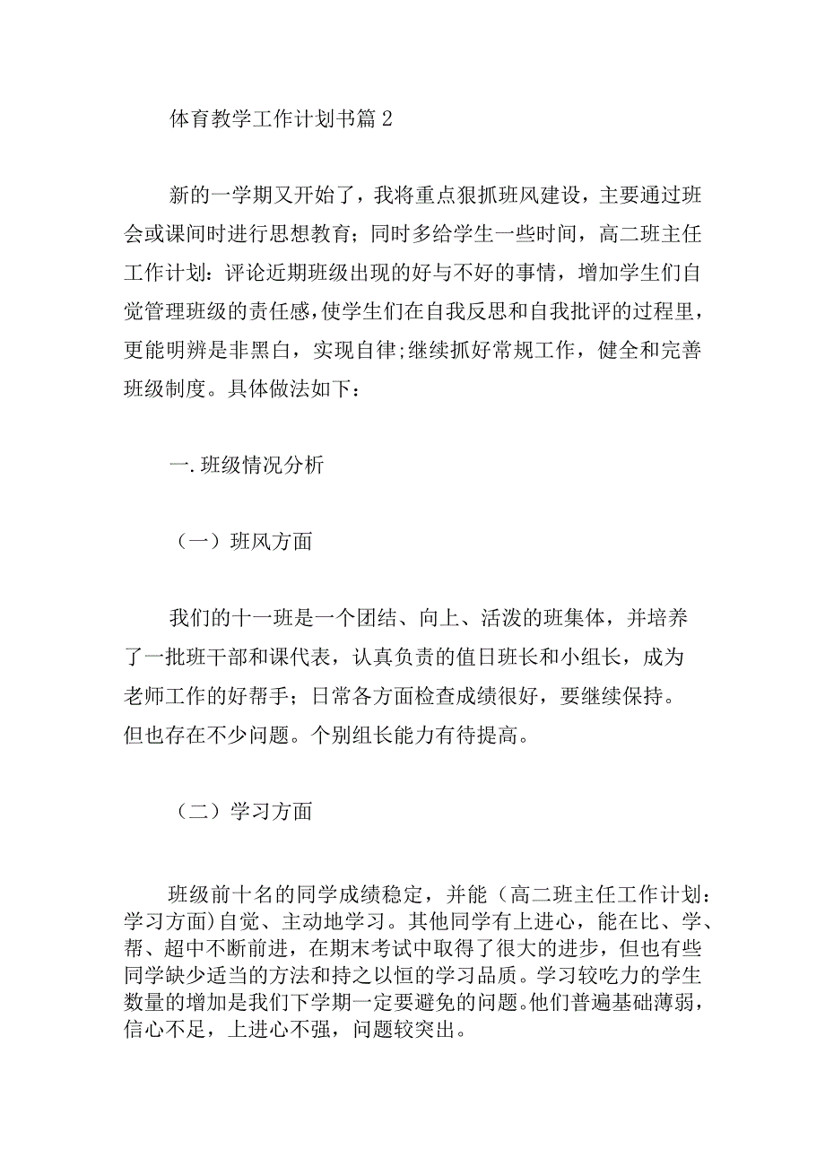 体育教学工作计划书通用6篇.docx_第3页