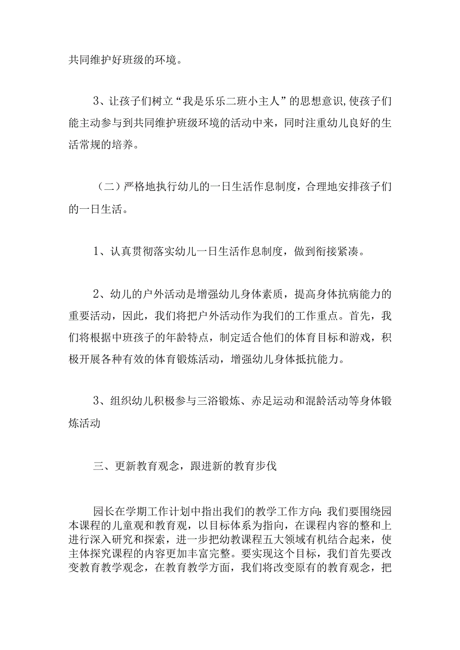 中班第二学期班主任教学计划6篇.docx_第3页