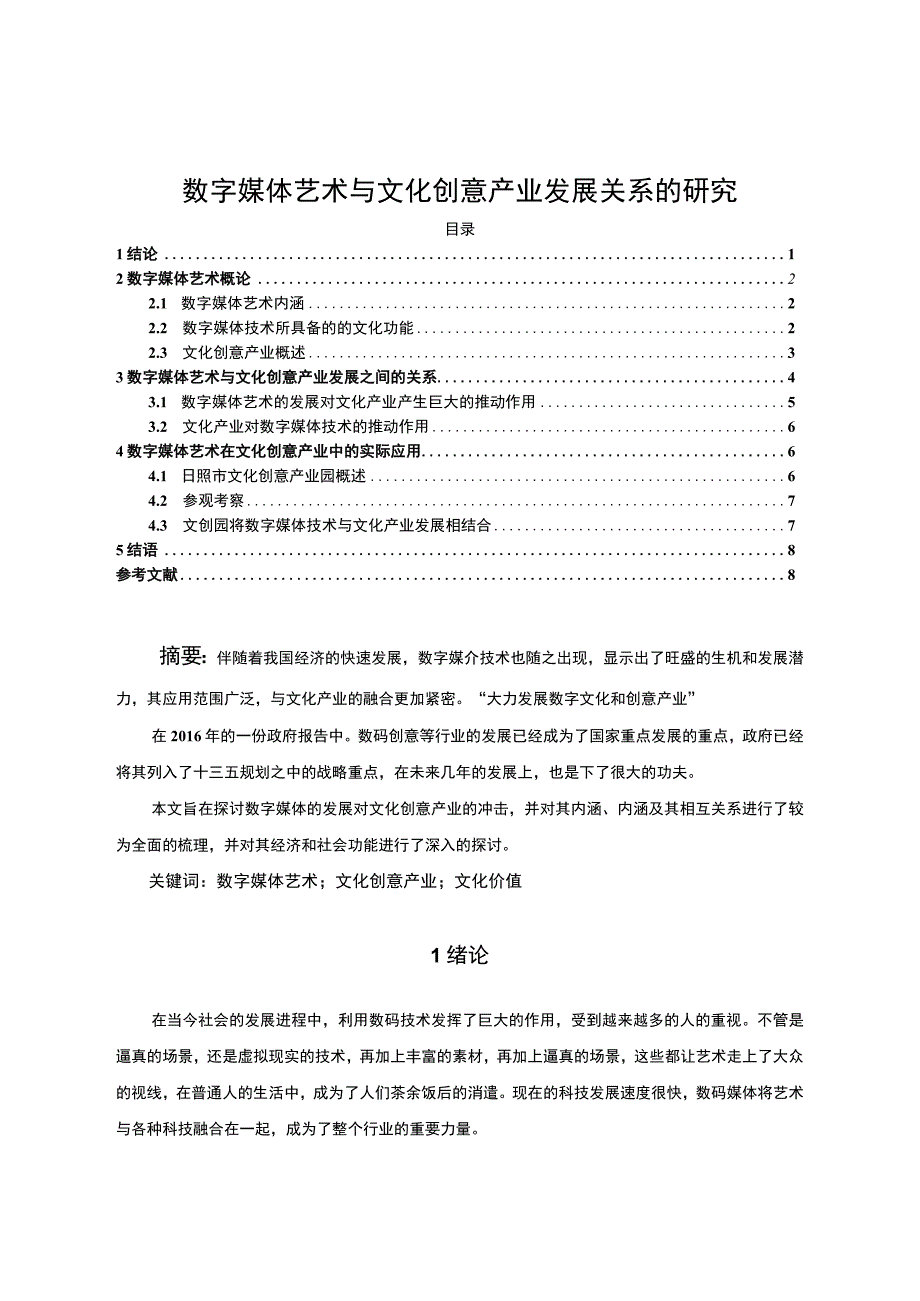 【《数字媒体艺术与文化创意产业发展问题研究》5700字】.docx_第1页