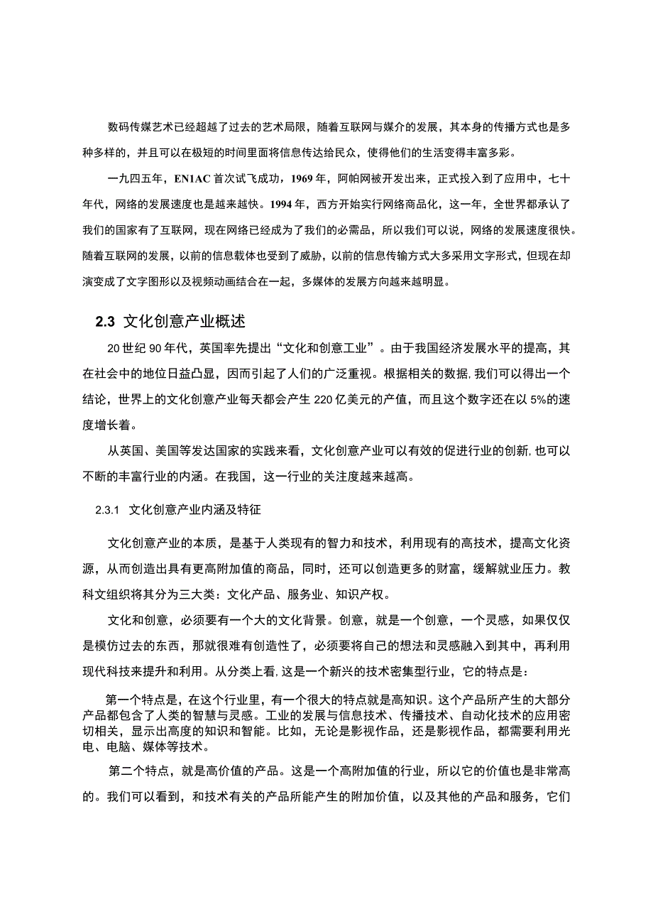 【《数字媒体艺术与文化创意产业发展问题研究》5700字】.docx_第3页