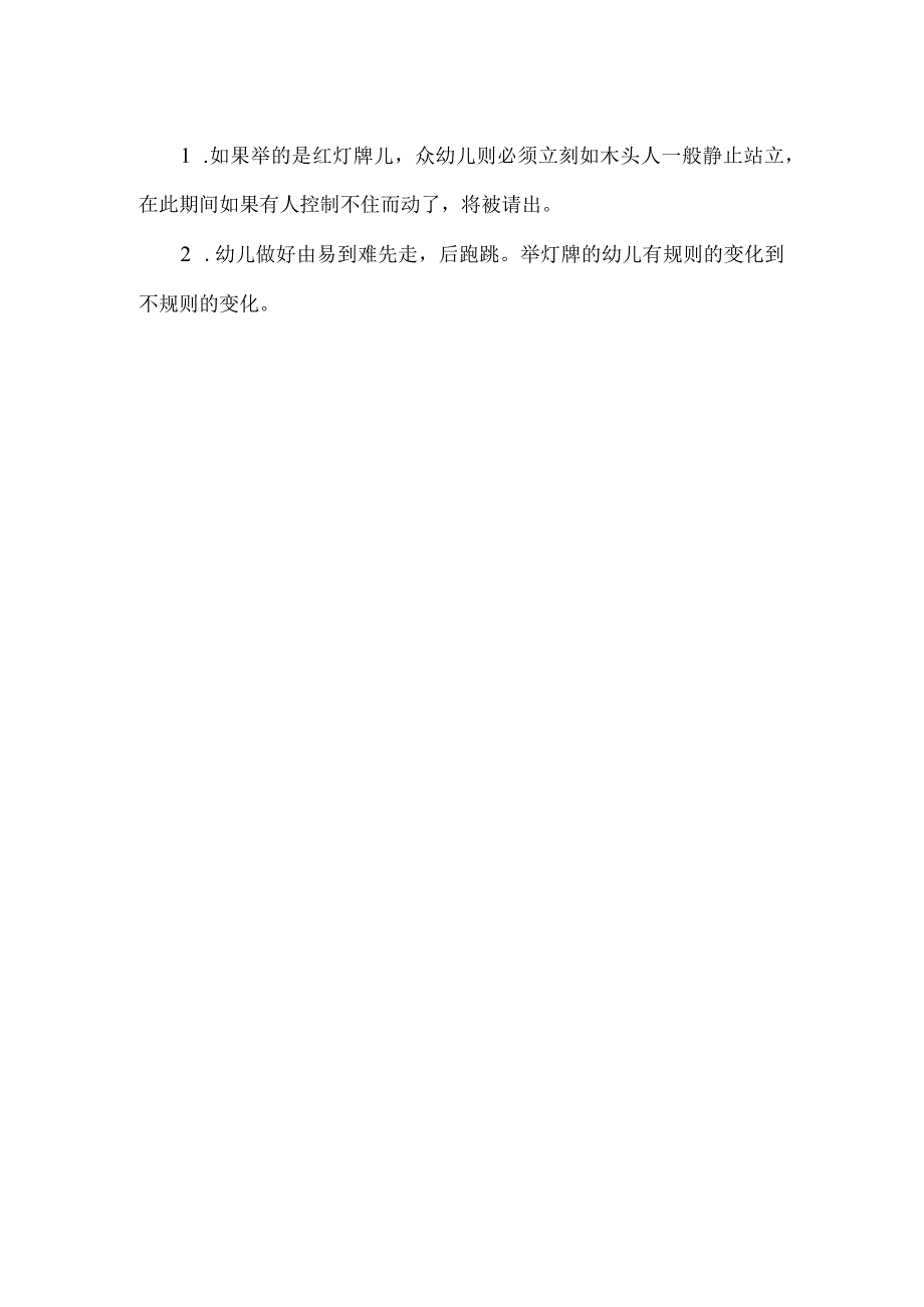 中班体育教案：红灯、绿灯、马上开灯.docx_第2页