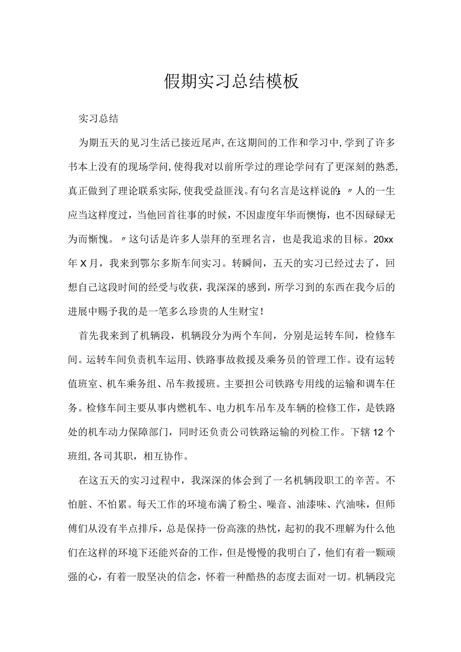 假期实习总结模板.docx_第1页