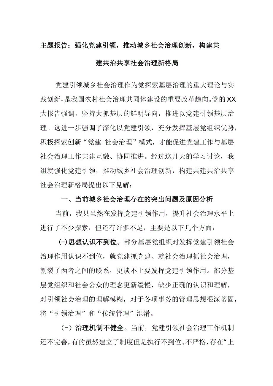 主题报告：强化党建引领推动城乡社会治理创新构建共建共治共享社会治理新格局.docx_第1页