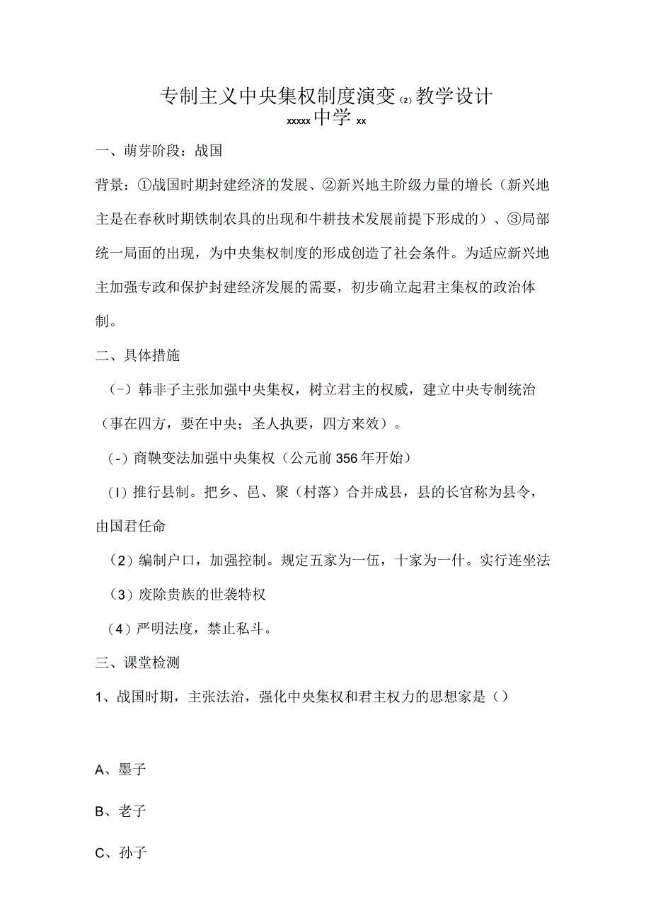 专制主义中央集权制度演变_专制主义中央集权制度演变教学设计（2）微课公开课教案教学设计课件.docx_第1页