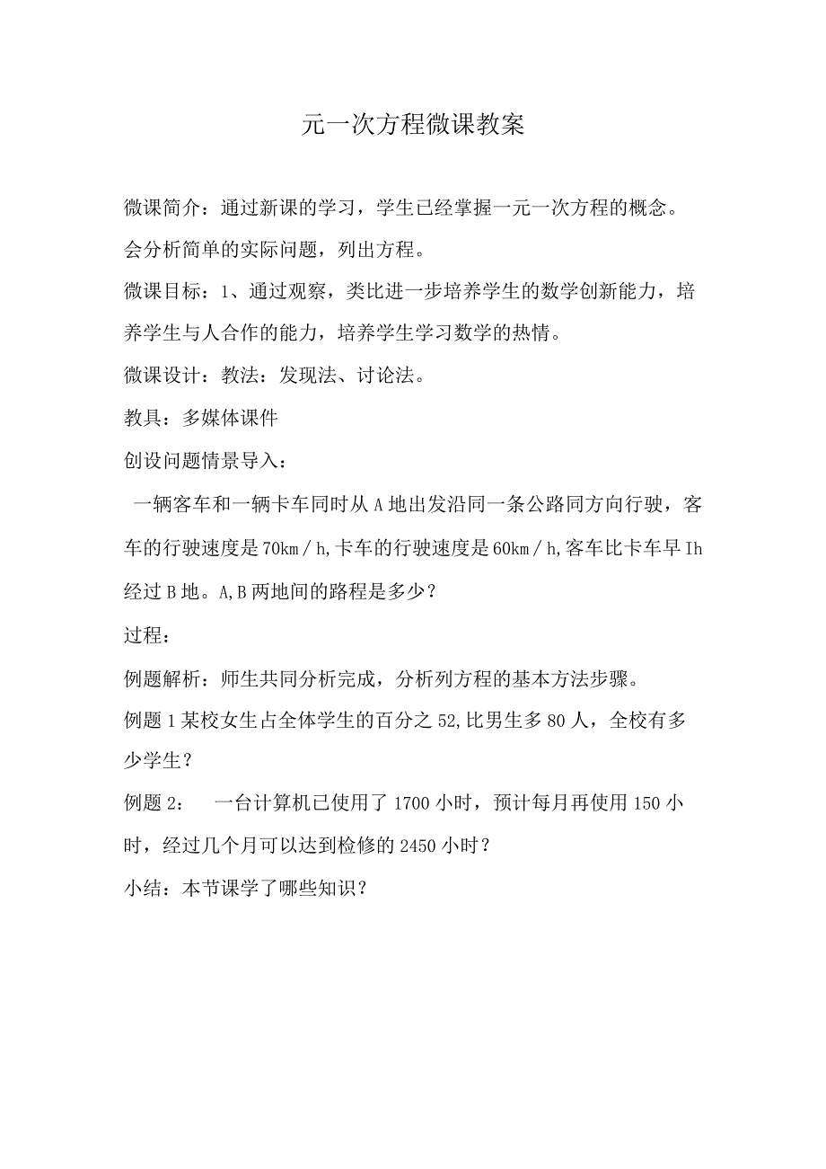 一元一次方程_微课教案(1)微课公开课教案教学设计课件.docx_第1页