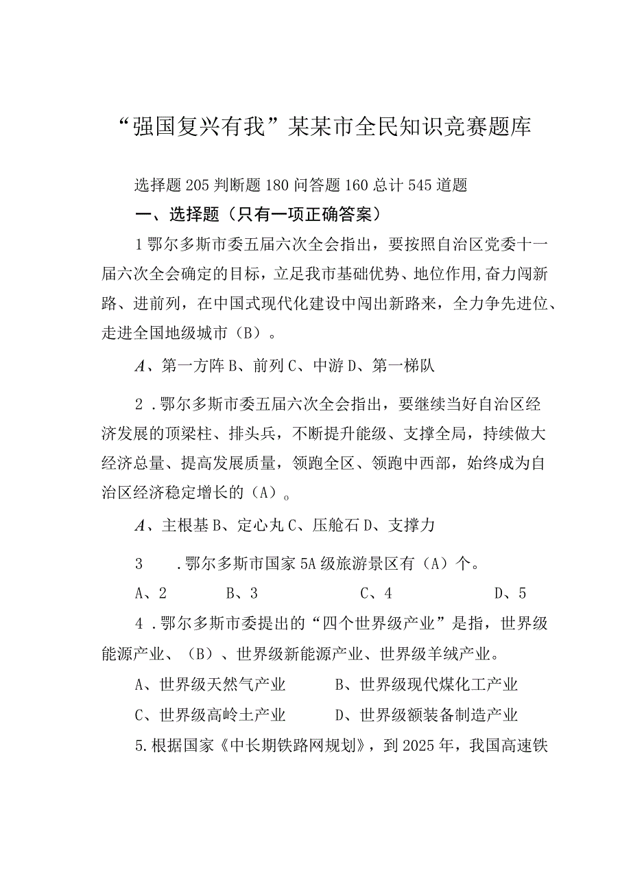 “强国复兴有我”某某市全民知识竞赛题库.docx_第1页