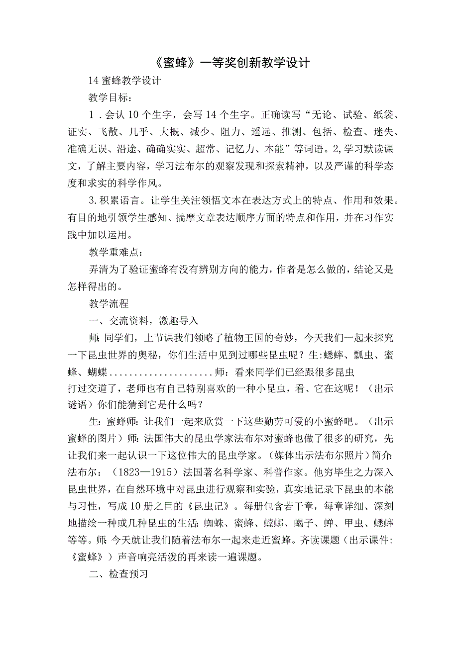 《蜜蜂》 一等奖创新教学设计_1.docx_第1页