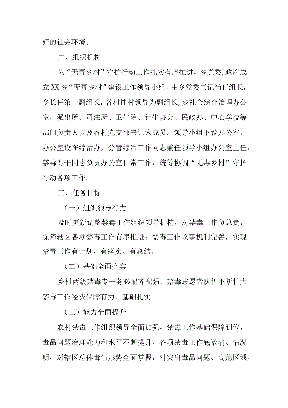 “无毒乡村”守护行动实施方案.docx_第2页