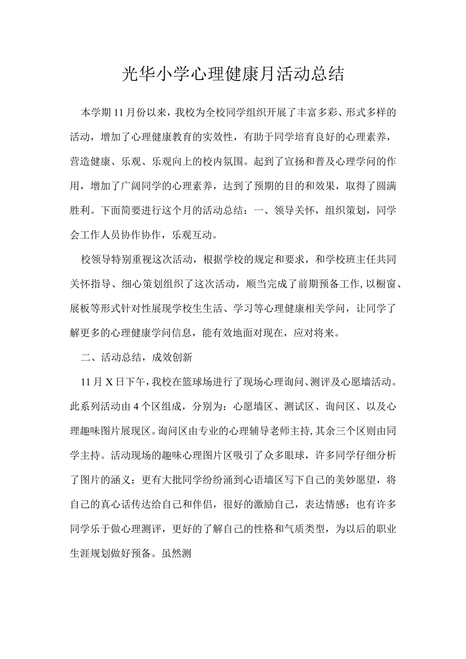 光华小学心理健康月活动总结.docx_第1页