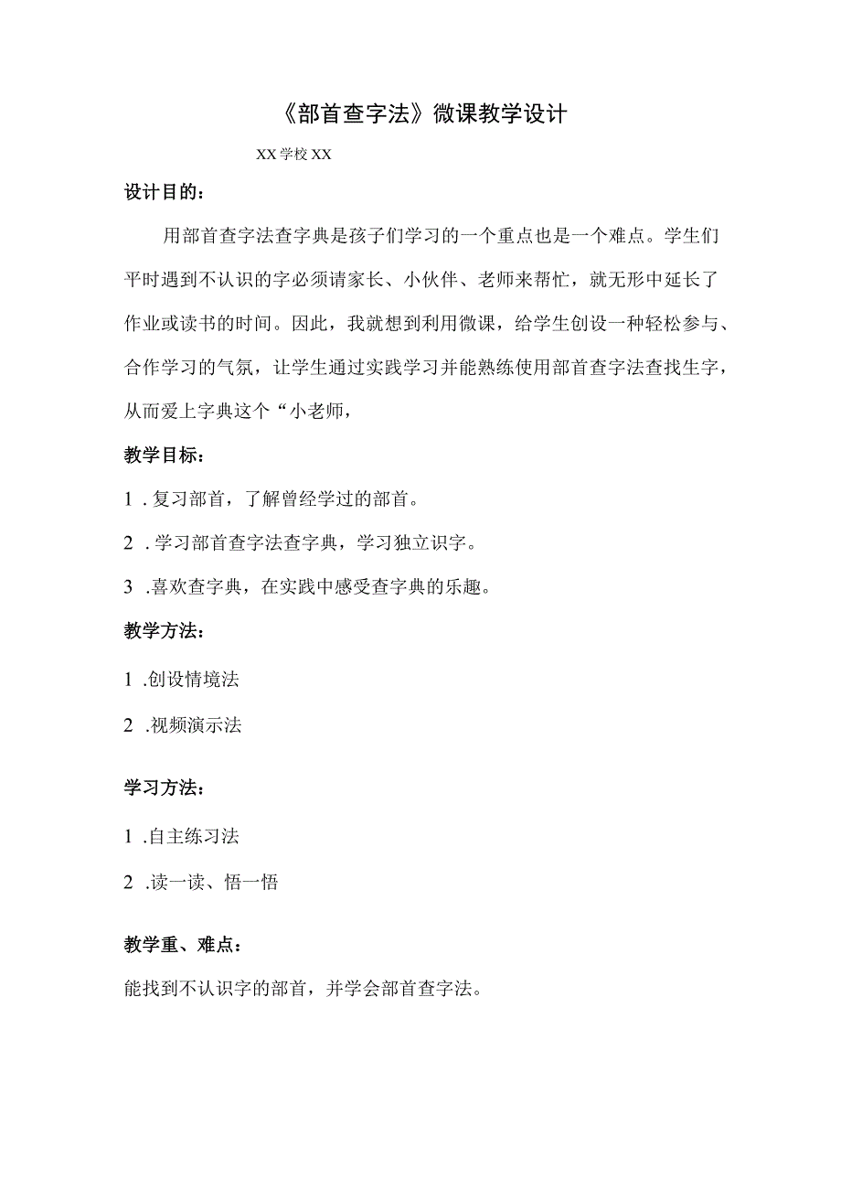 《部首查字法》微课_《部首查字法》的教学设计(2)微课公开课教案教学设计课件.docx_第1页