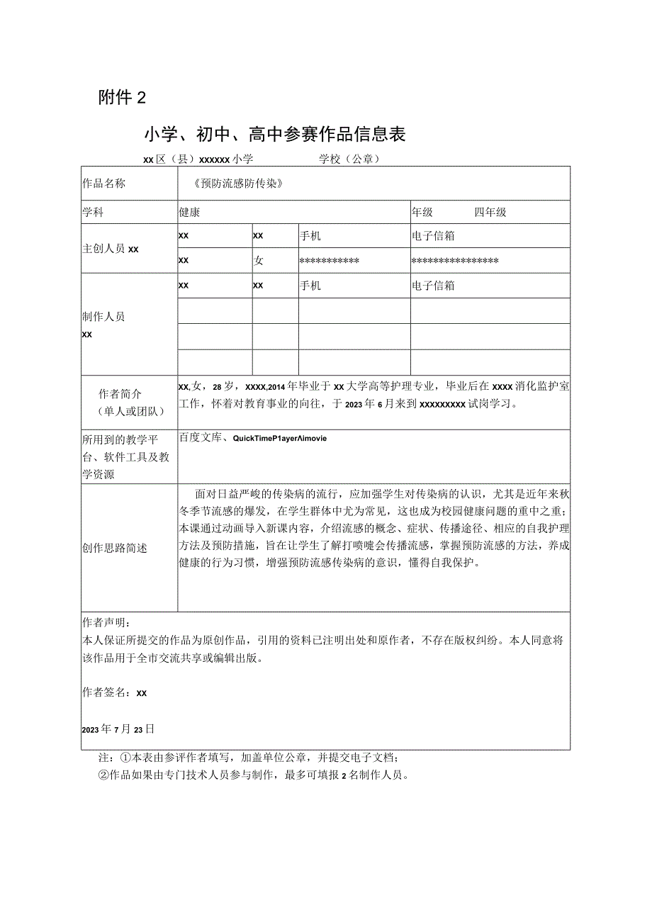 《预防流感防传染》_微课上传表-高新一小-x微课公开课教案教学设计课件.docx_第1页