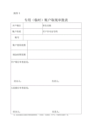 专用（临时）账户取现审批表.docx