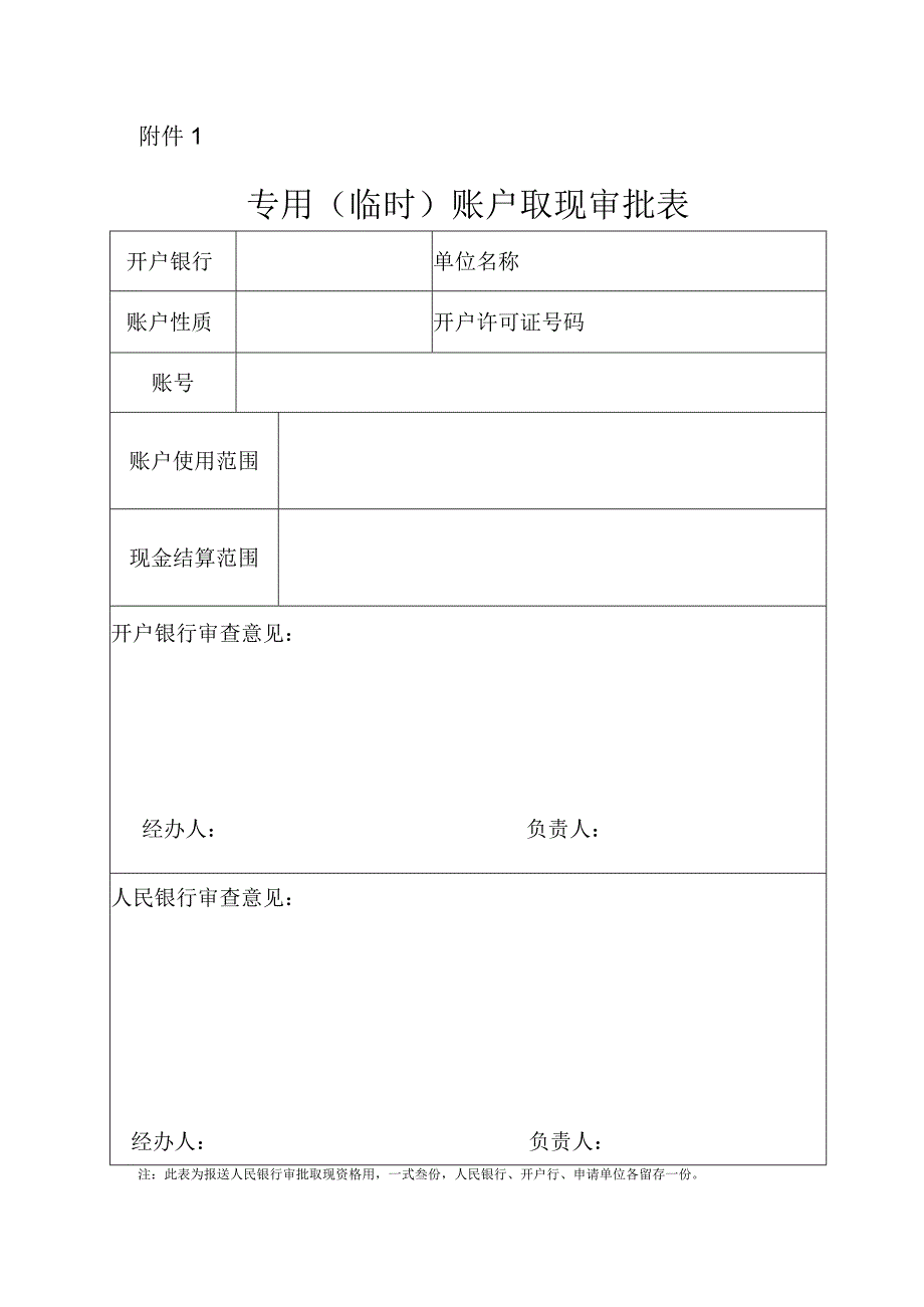 专用（临时）账户取现审批表.docx_第1页