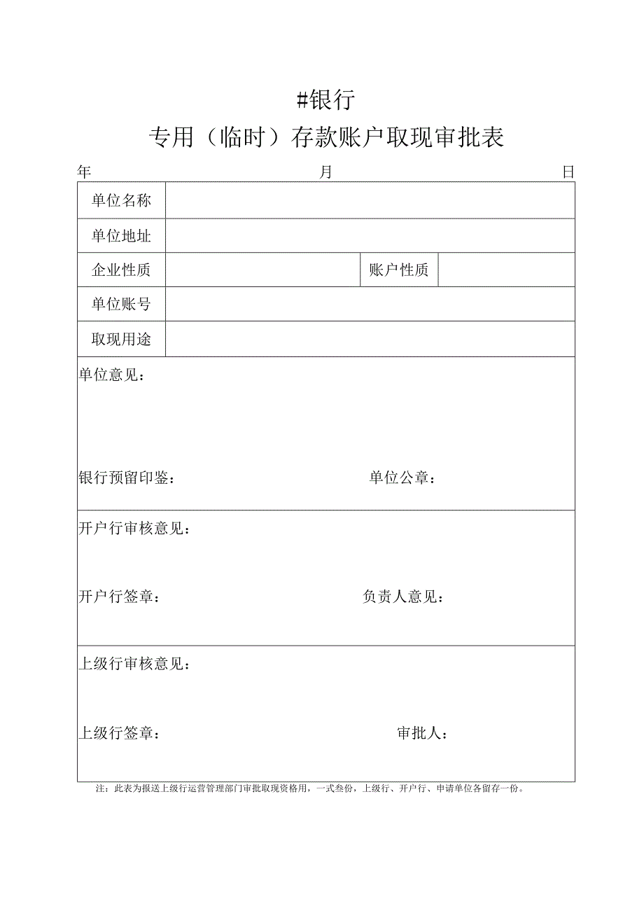 专用（临时）账户取现审批表.docx_第2页