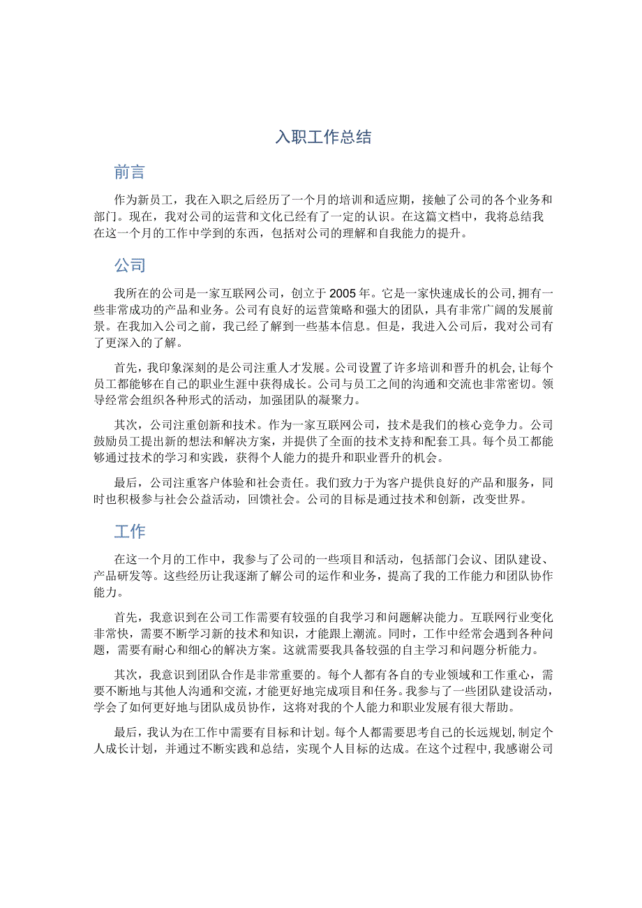 入职工作总结.docx_第1页