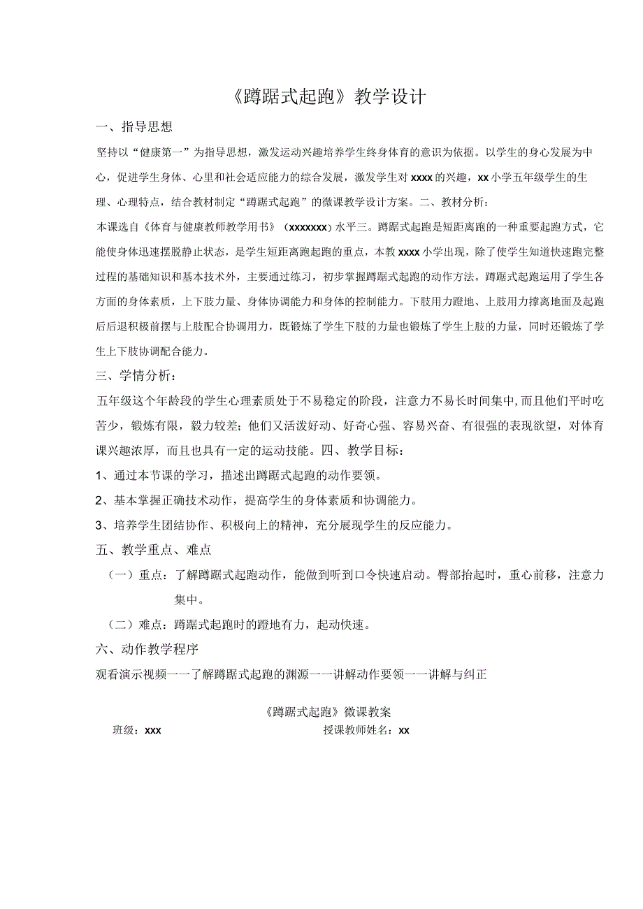 《蹲踞式起跑》_蹲踞式起跑教学设计微课公开课教案教学设计课件.docx_第1页