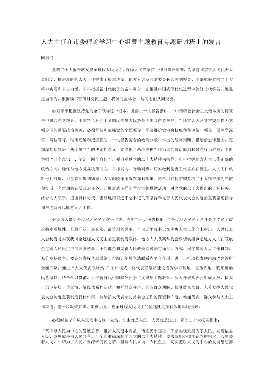 人大主任在市委理论学习中心组暨主题教育专题研讨班上的发言.docx_第1页