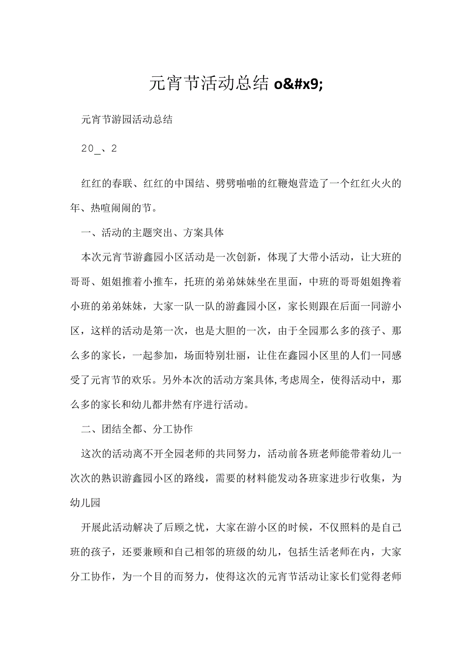 元宵节活动总结o.docx_第1页