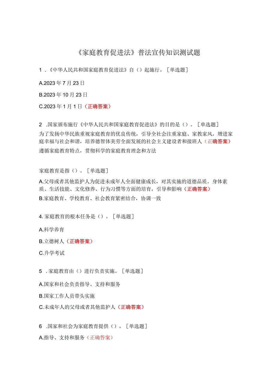 《家庭教育促进法》普法宣传知识测试题 (1).docx_第1页